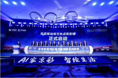 北京移動啟動雙萬兆AI Family計劃 引領智慧家庭新浪潮，千家社區邁入萬兆時代